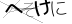 CAPTCHA