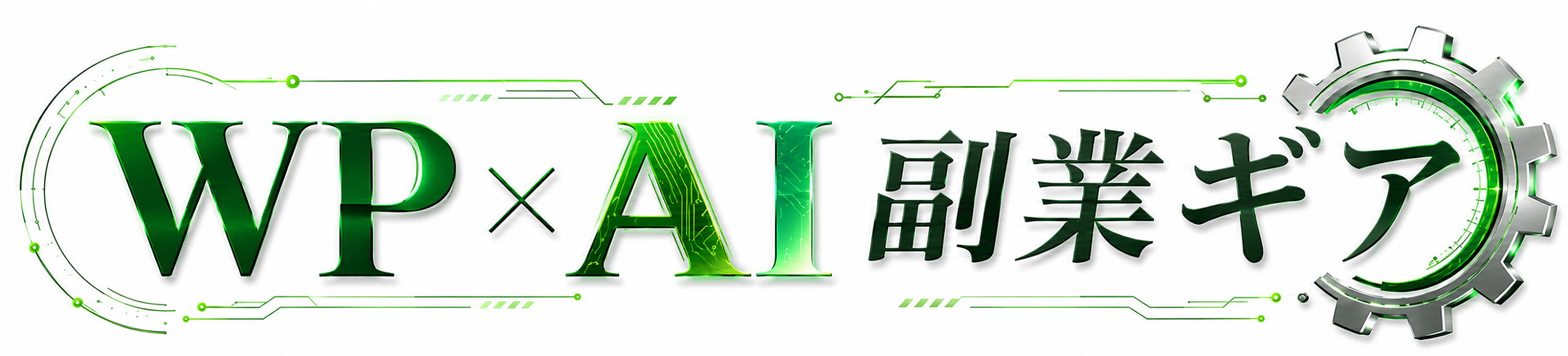 WP×AI 副業ギア