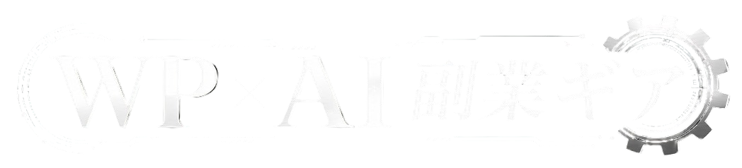 WP×AI 副業ギア