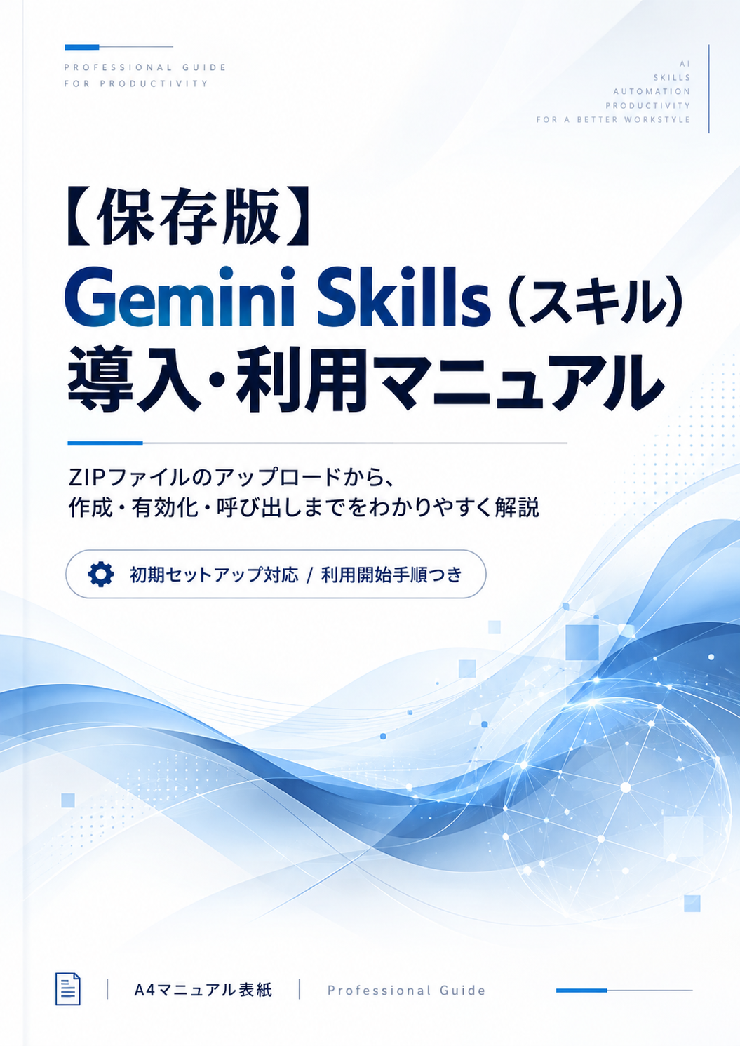 Gemini Skills 導入・利用マニュアル表紙